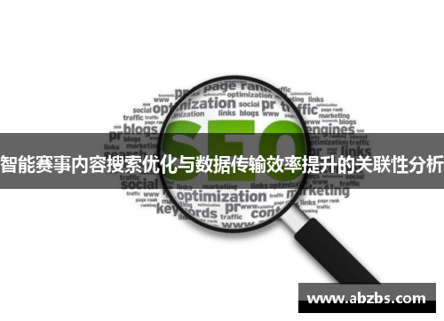 智能赛事内容搜索优化与数据传输效率提升的关联性分析
