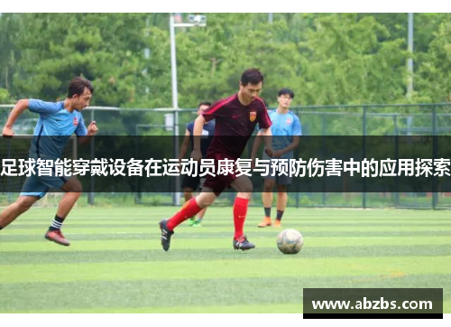 足球智能穿戴设备在运动员康复与预防伤害中的应用探索