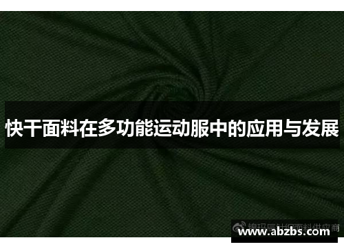 快干面料在多功能运动服中的应用与发展